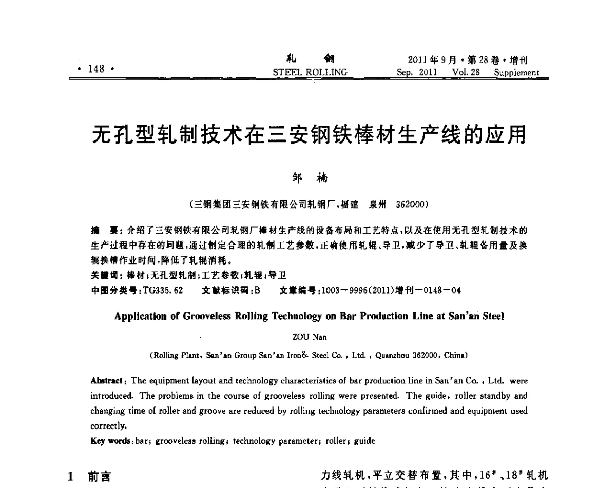 无孔型轧制技术在三安钢铁棒材生产线的应用 - 2011年全国线材学术研讨会