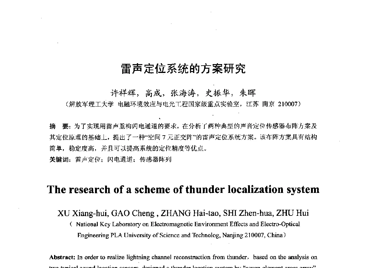 雷声定位系统的方案研究 - 第22届全国电磁兼容学术会议
