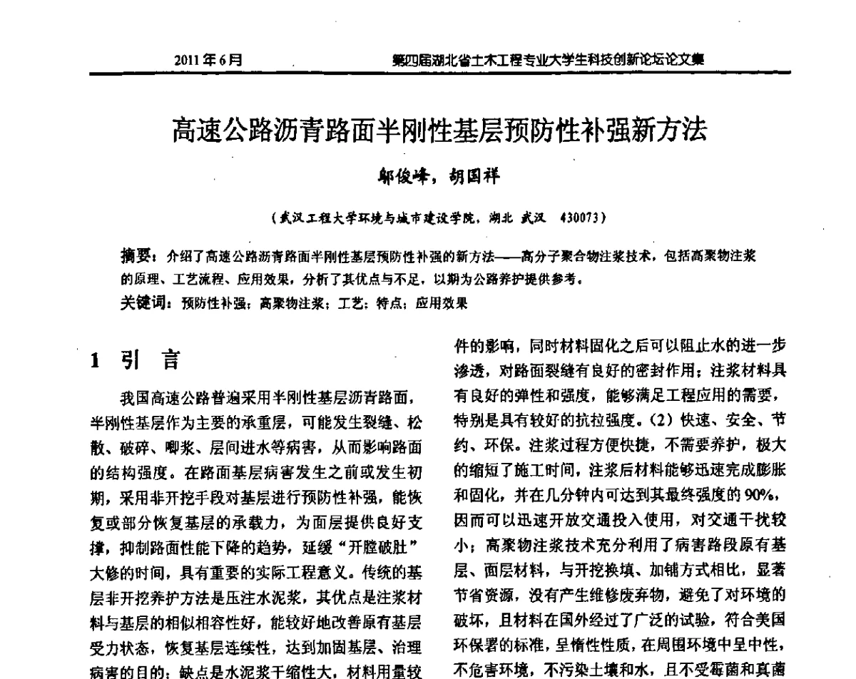 高速公路沥青路面半刚性基层预防性补强新方法 - 第四届湖北省土木工程专业大学生科技创新论坛