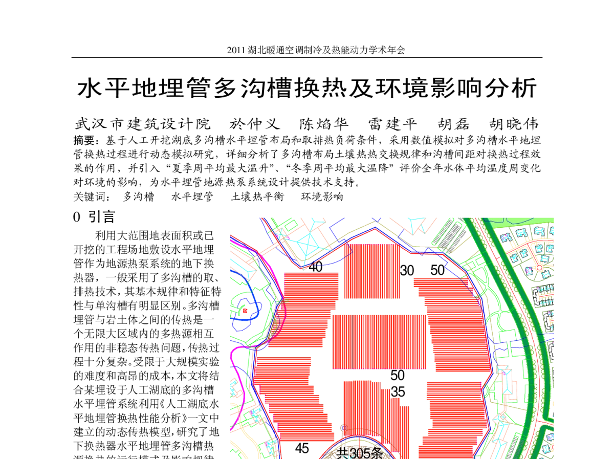 水平地埋管多沟槽换热及环境影响分析 - 2011湖北暖通空调制冷及热能动力学术年会