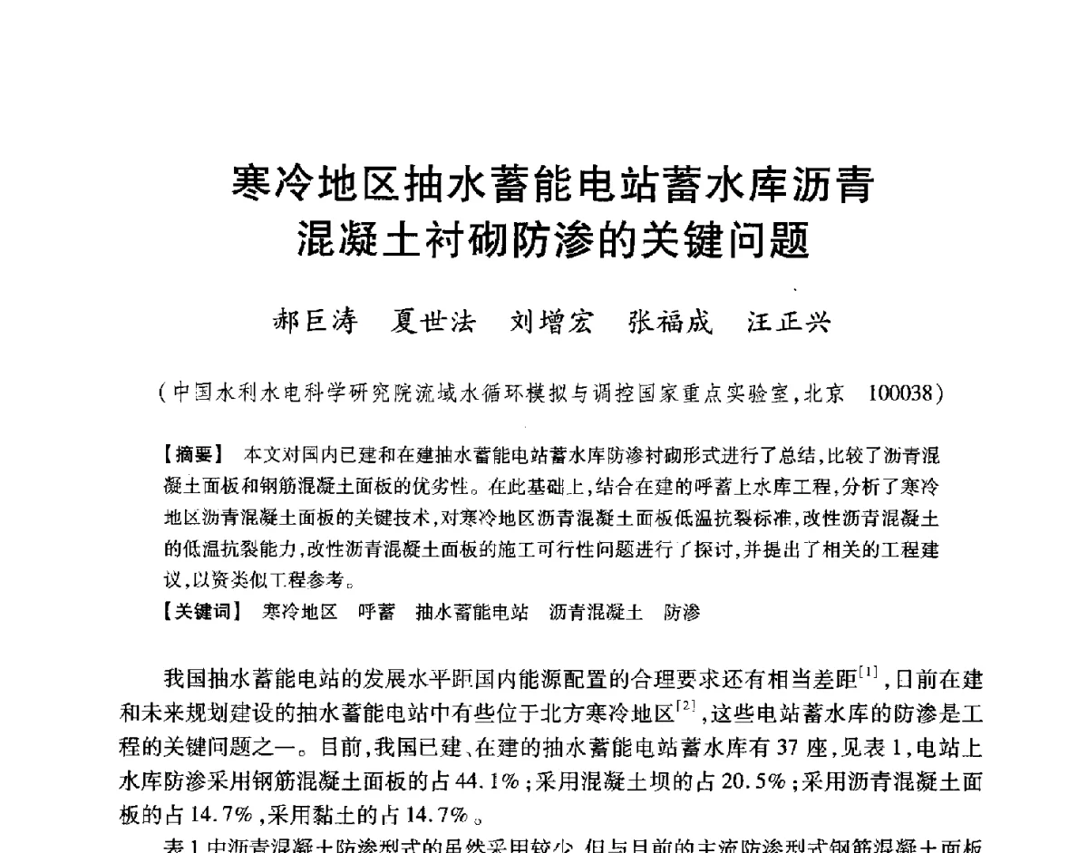 寒冷地区抽水蓄能电站蓄水库沥青混凝土衬砌防渗的关键问题 - 中国大坝协会2012学术年会