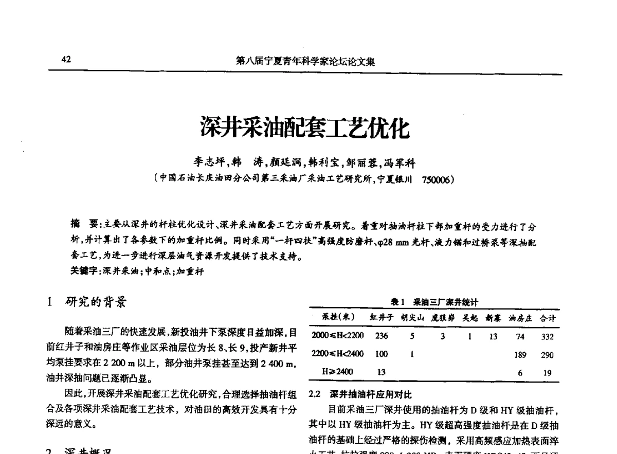 深井采油配套工艺优化 - 第八届宁夏青年科学家论坛石化专题论坛