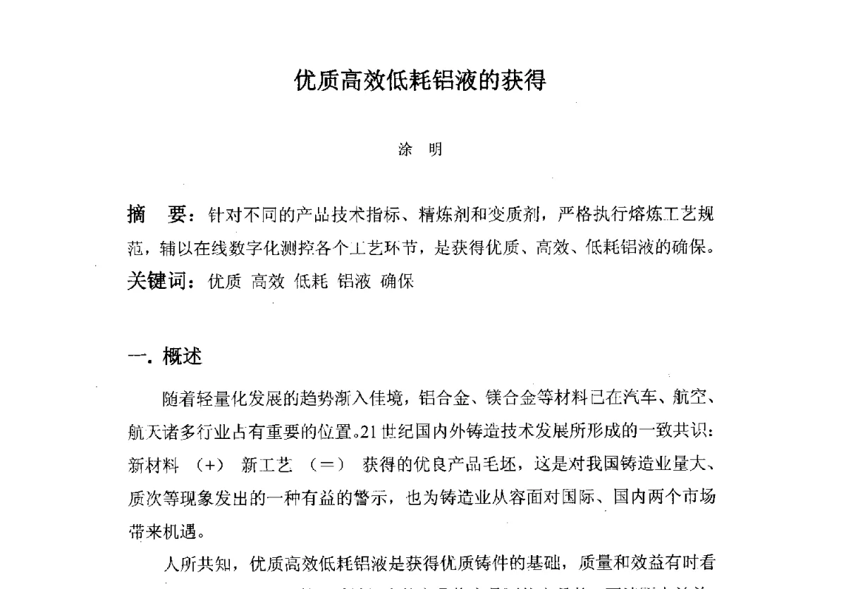 优质高效低耗铝液的获得 - 中国机械工程学会铸造分会质量控制及检测技术委员会第十届学术年会