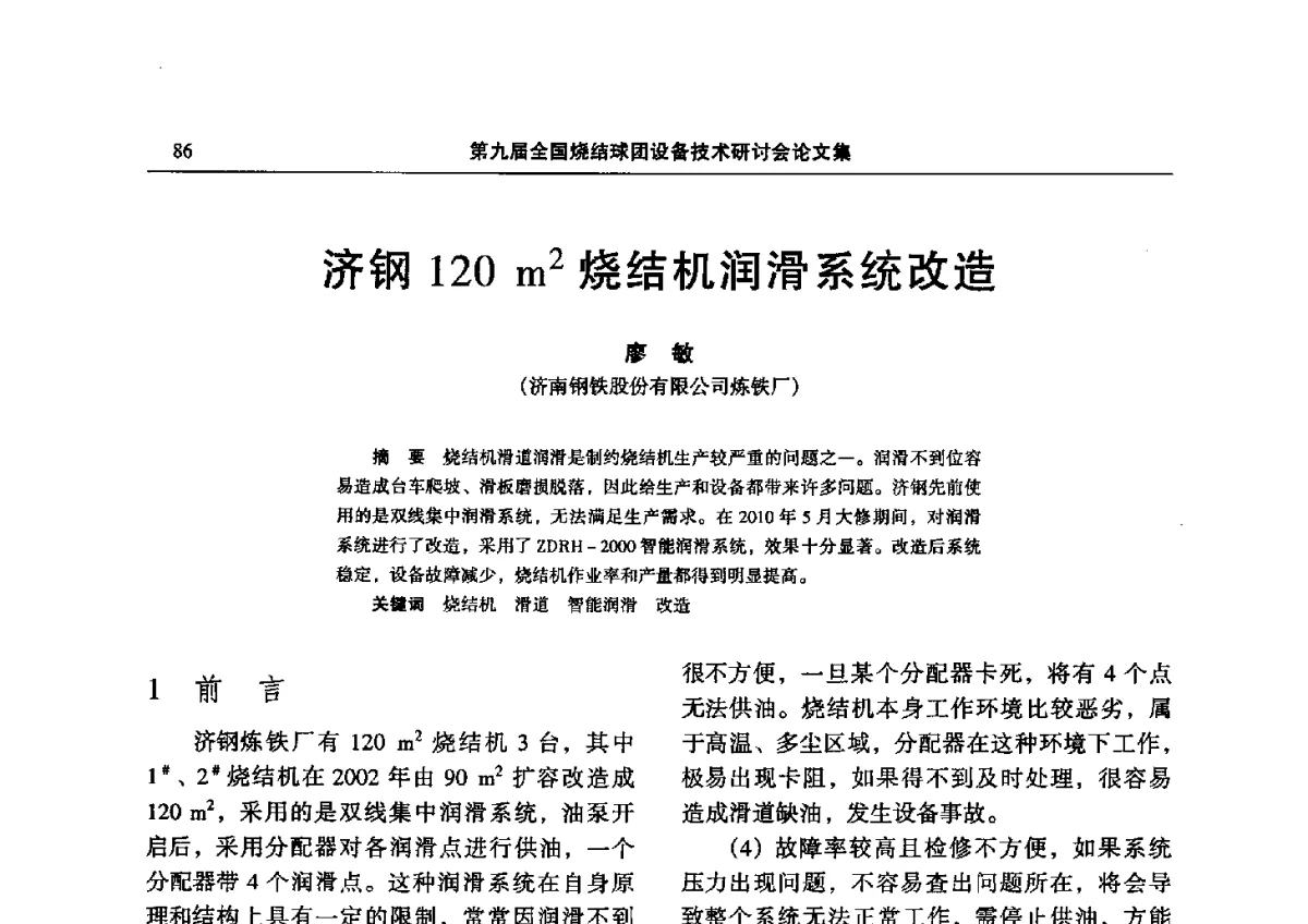 济钢120m2烧结机润滑系统改造 - 第九届全国烧结球团设备技术研讨会