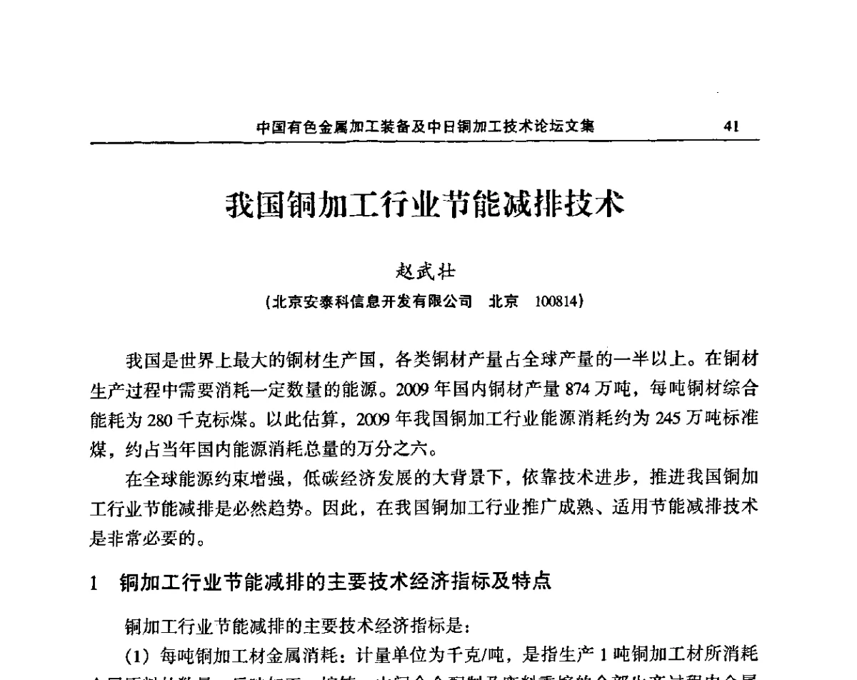 我国铜加工行业节能减排技术 - 2011’中国有色金属加工装备及中日铜加工技术论坛