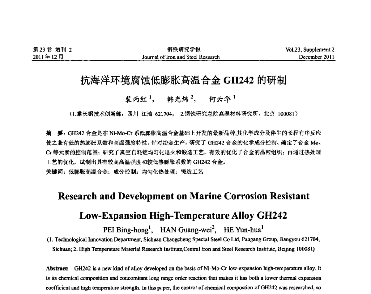 抗海洋环境腐蚀低膨胀高温合金GH242的研制 - 第十二届中国高温合金年会