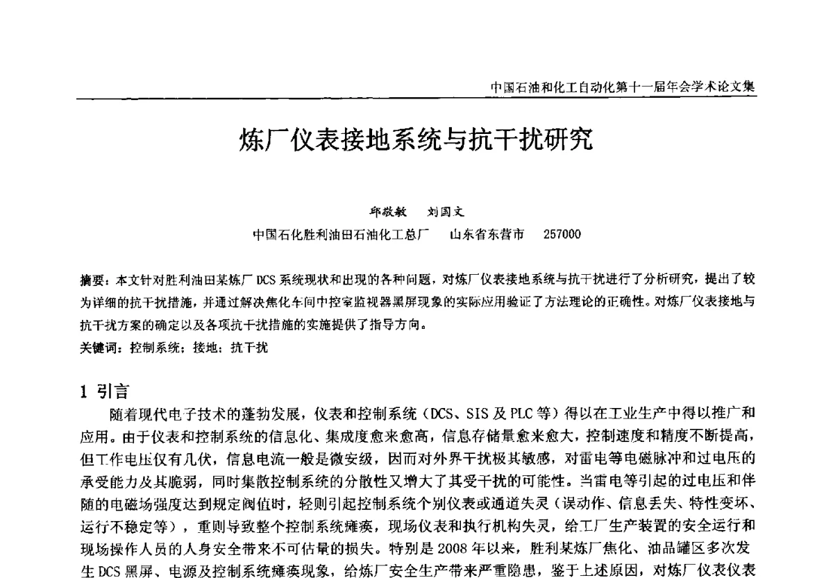 炼厂仪表接地系统与抗干扰研究 - 中国石油和化工自动化第十一届年会