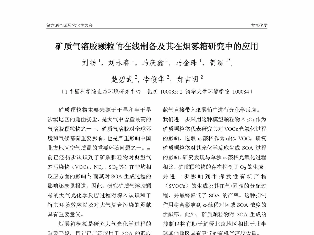 矿质气溶胶颗粒的在线制备及其在烟雾箱研究中的应用 - 第六届全国环境化学学术大会