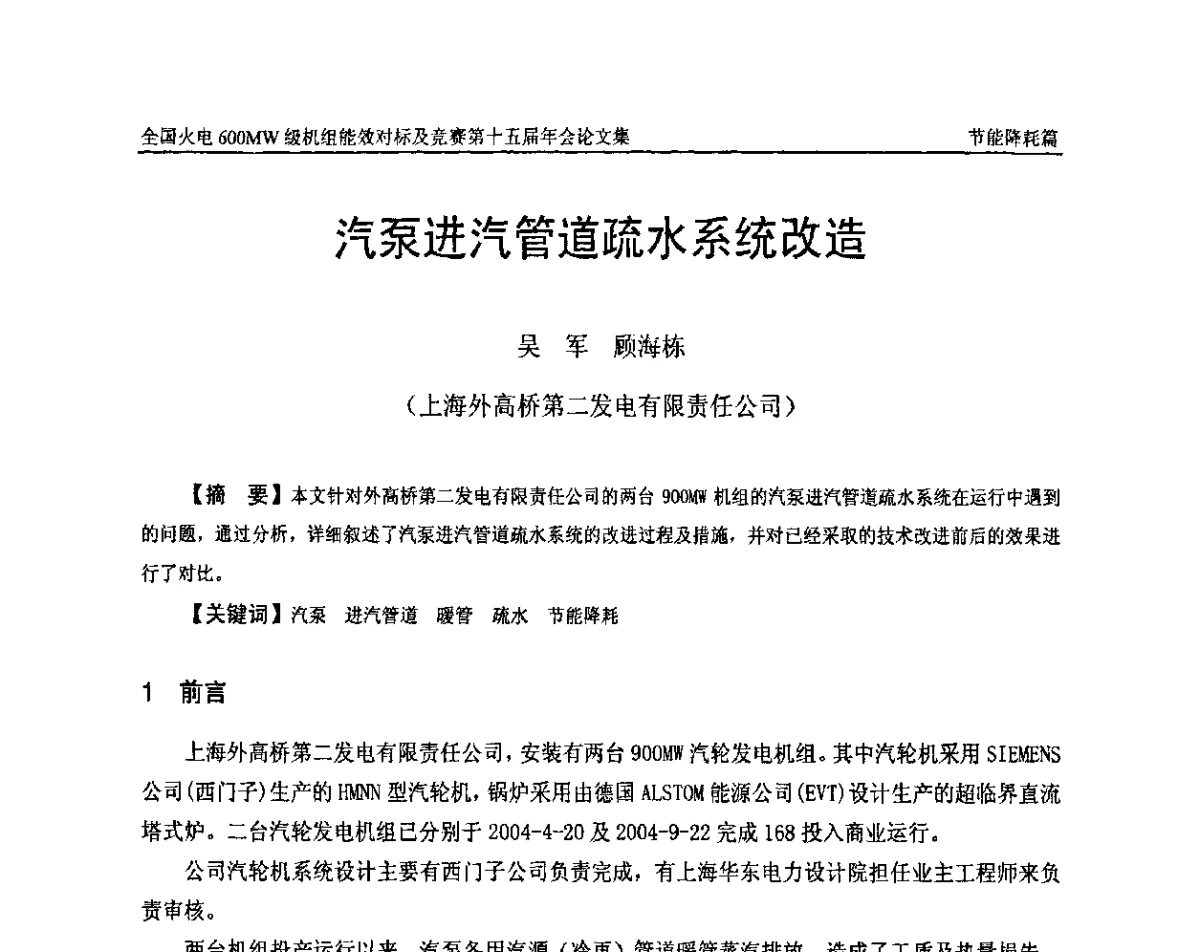 汽泵进汽管道疏水系统改造 - 全国火电600MW级机组能效对标及竞赛第十五届年会