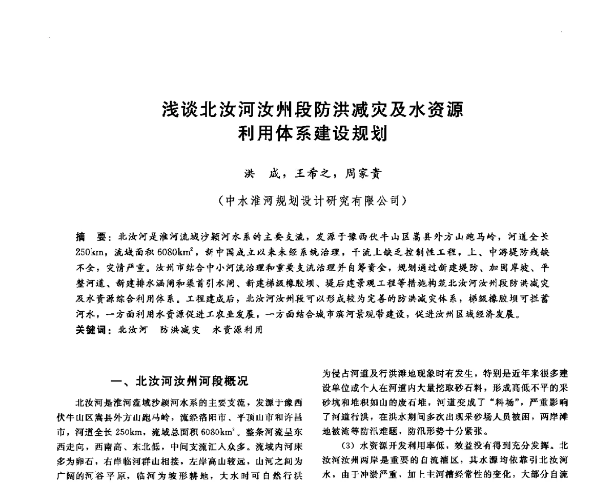 浅谈北汝河汝州段防洪减灾及水资源利用体系建设规划 - 第十六届海峡两岸水利科技交流研讨会