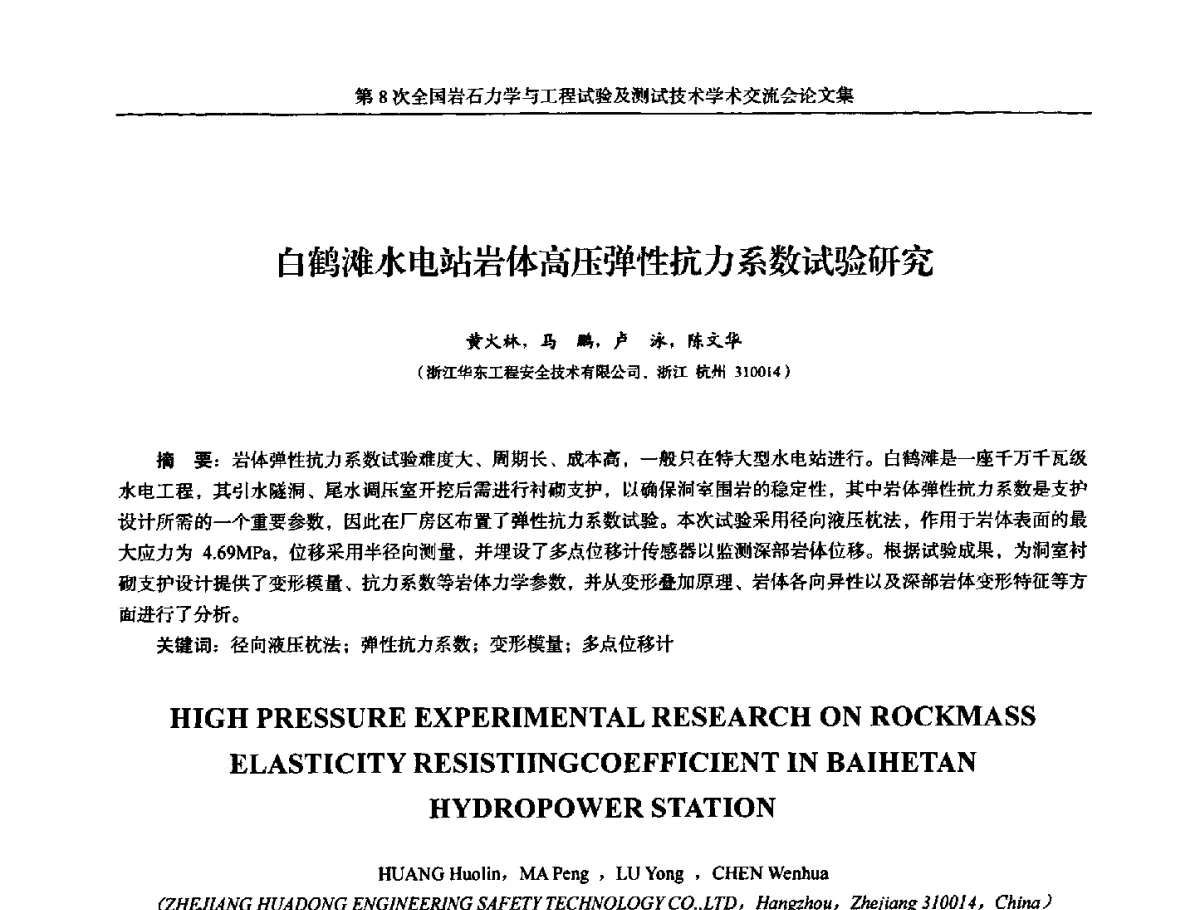 白鹤滩水电站岩体高压弹性抗力系数试验研究 - 第8次全国岩石力学与工程试验及测试技术学术交流会