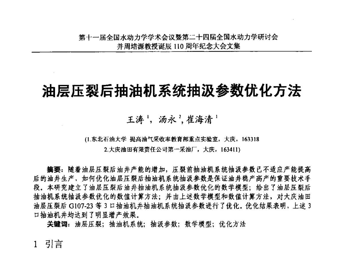 油层压裂后抽油机系统抽汲参数优化方法 - 第十一届全国水动力学学术会议暨第二十四届全国水动力学研讨会并周培源诞辰110周年纪念大会