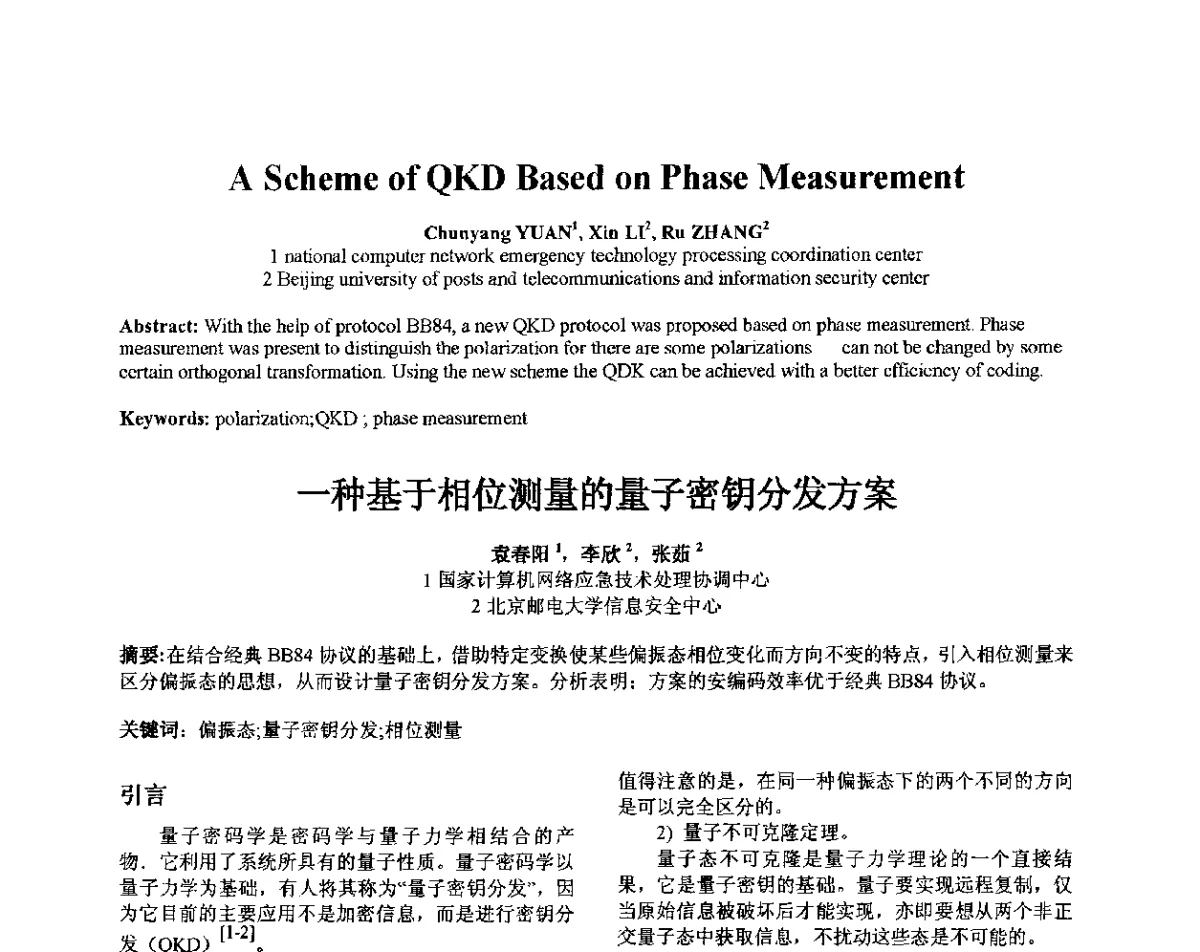 一种基于相位测量的量子密钥分发方案 - 第十届全国信息隐藏暨多媒体信息安全学术大会CIHW2012
