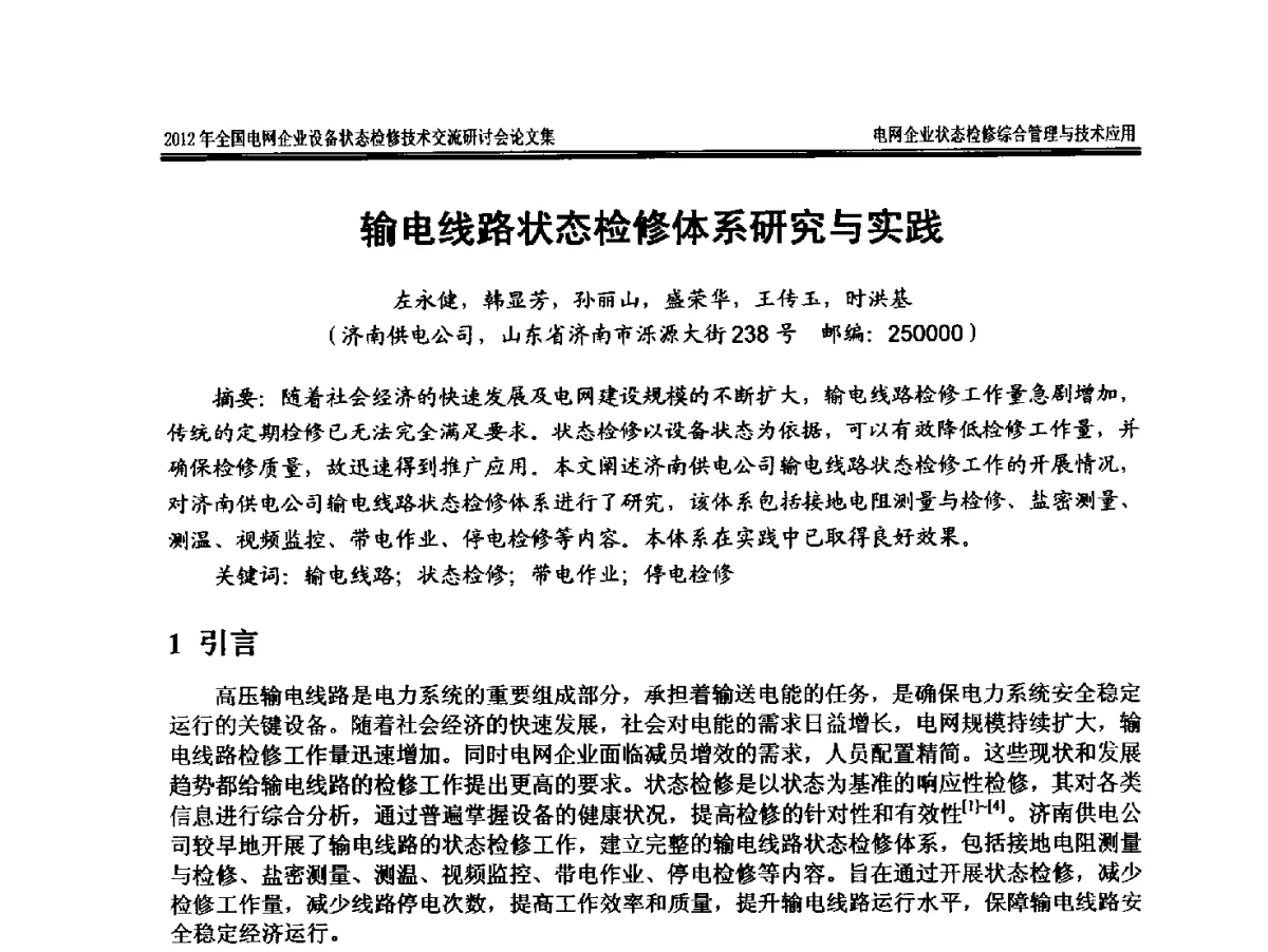 输电线路状态检修体系研究与实践 - 2012年全国电网企业设备状态检修技术交流研讨会