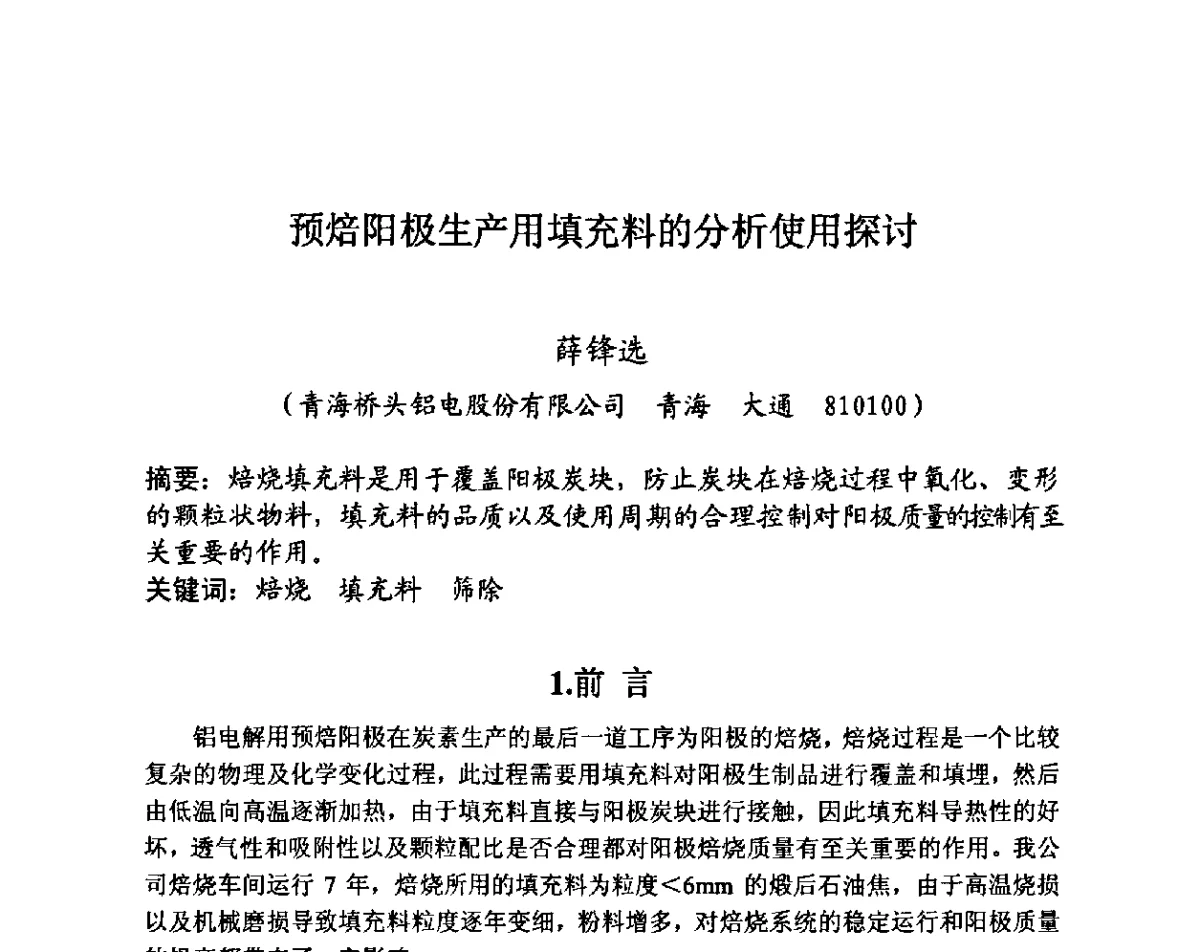 预焙阳极生产用填充料的分析使用探讨 - 第27届全国炭素经济信息交流会