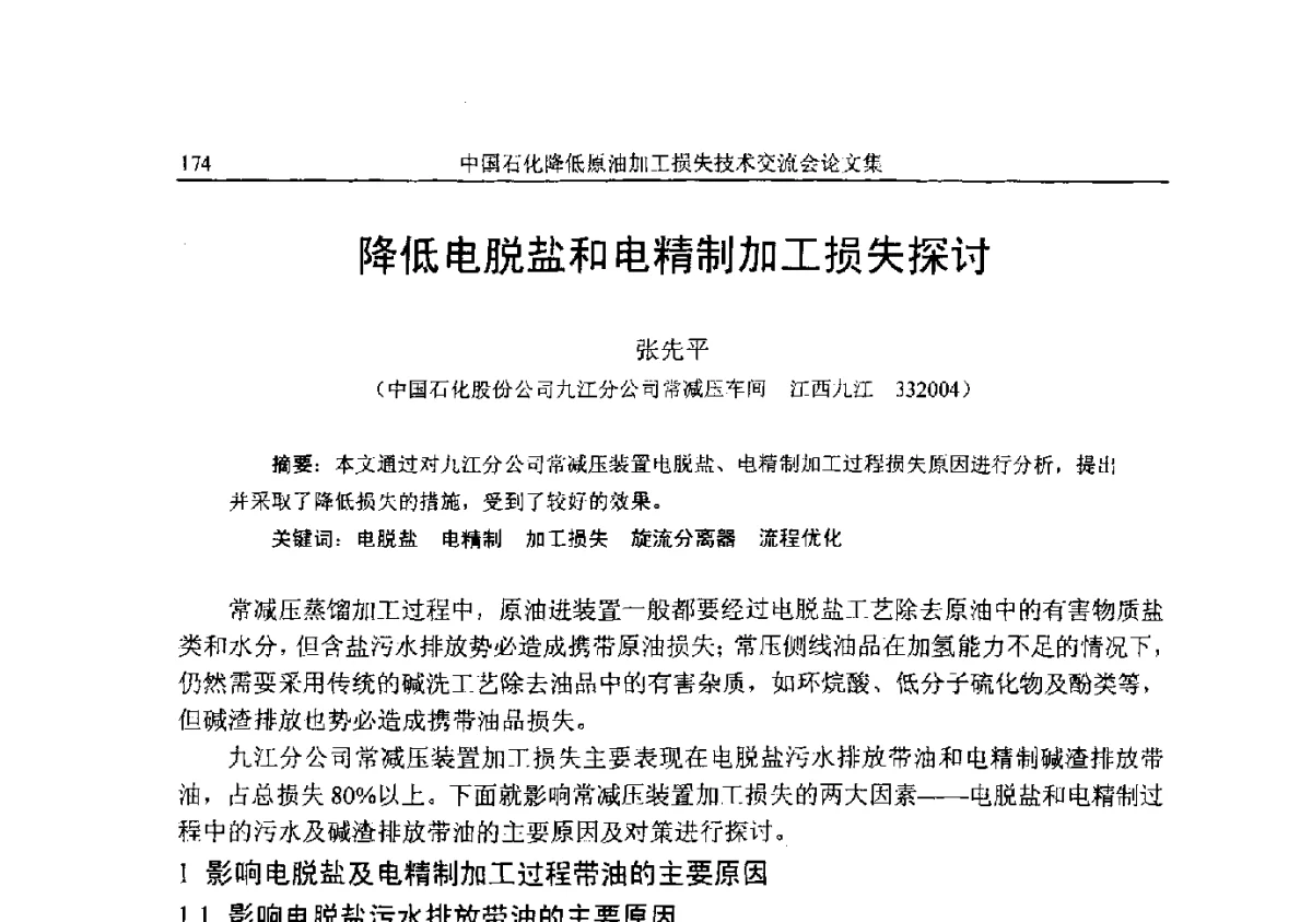 降低电脱盐和电精制加工损失探讨 - 中国石化降低原油加工损失技术交流会
