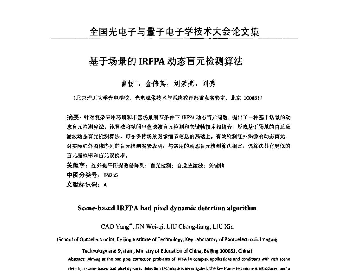 基于场景的IRFPA动态盲元检测算法 - 2011全国光电子与量子电子学技术大会