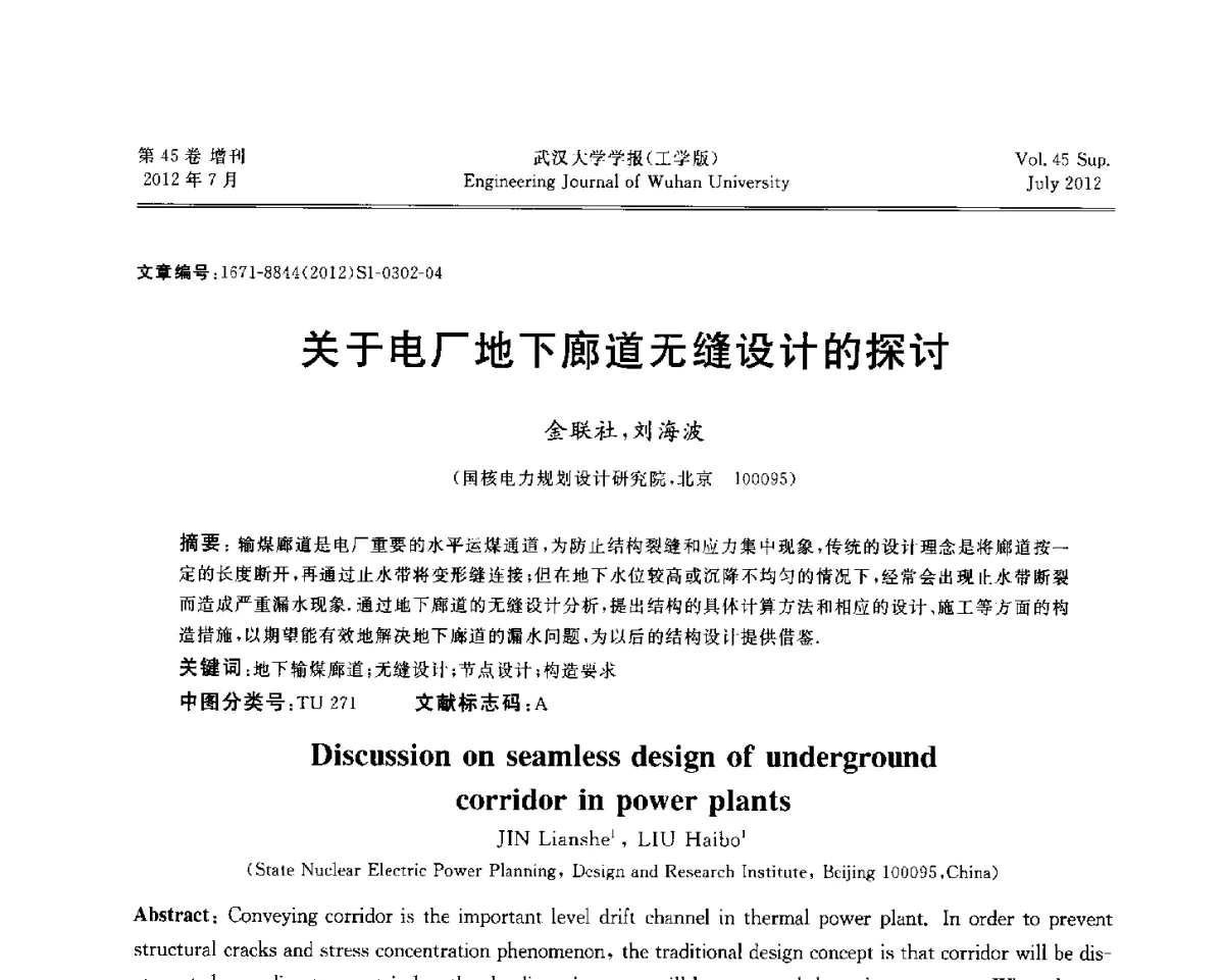 关于电厂地下廊道无缝设计的探讨 - 中国电机工程学会电力土建专委会结构分专委会2012全国电力土建结构第八次学术会议