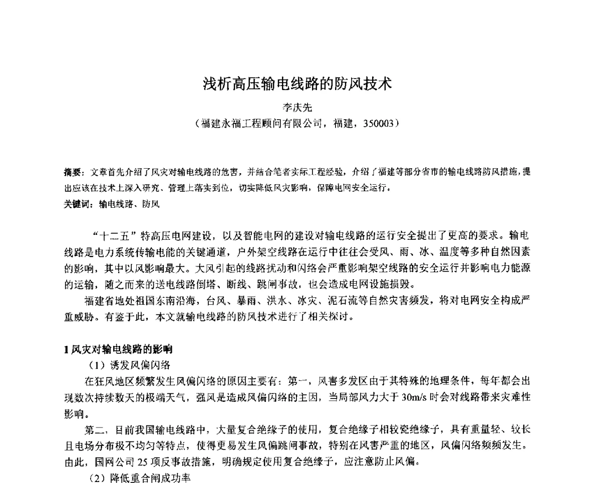 浅析高压输电线路的防风技术 - 2011全国特殊气藏开发技术研讨会