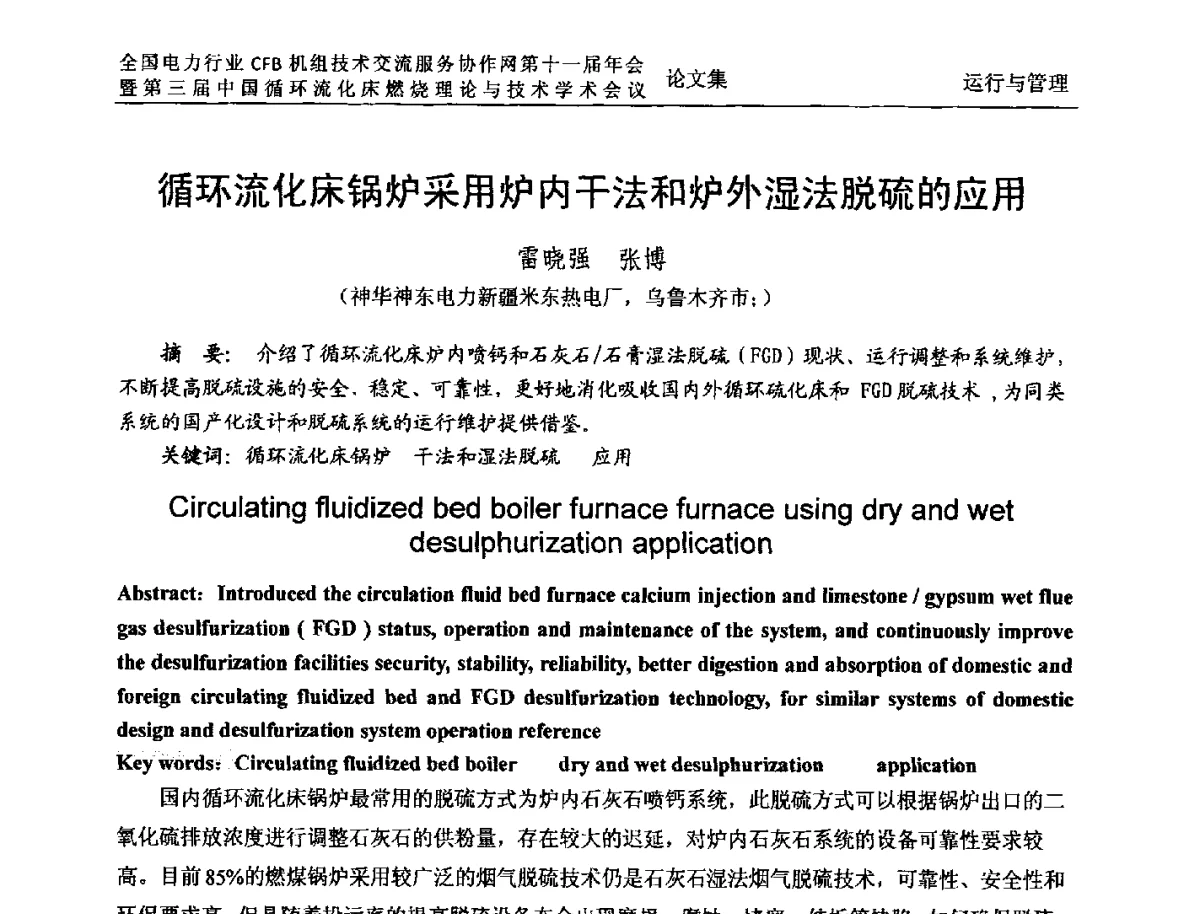 循环流化床锅炉采用炉内干法和炉外湿法脱硫的应用 - 全国电力行业CFB机组技术交流服务协作网第十一届年会暨第三届中国循环流化机床燃烧理论与技术学术会议