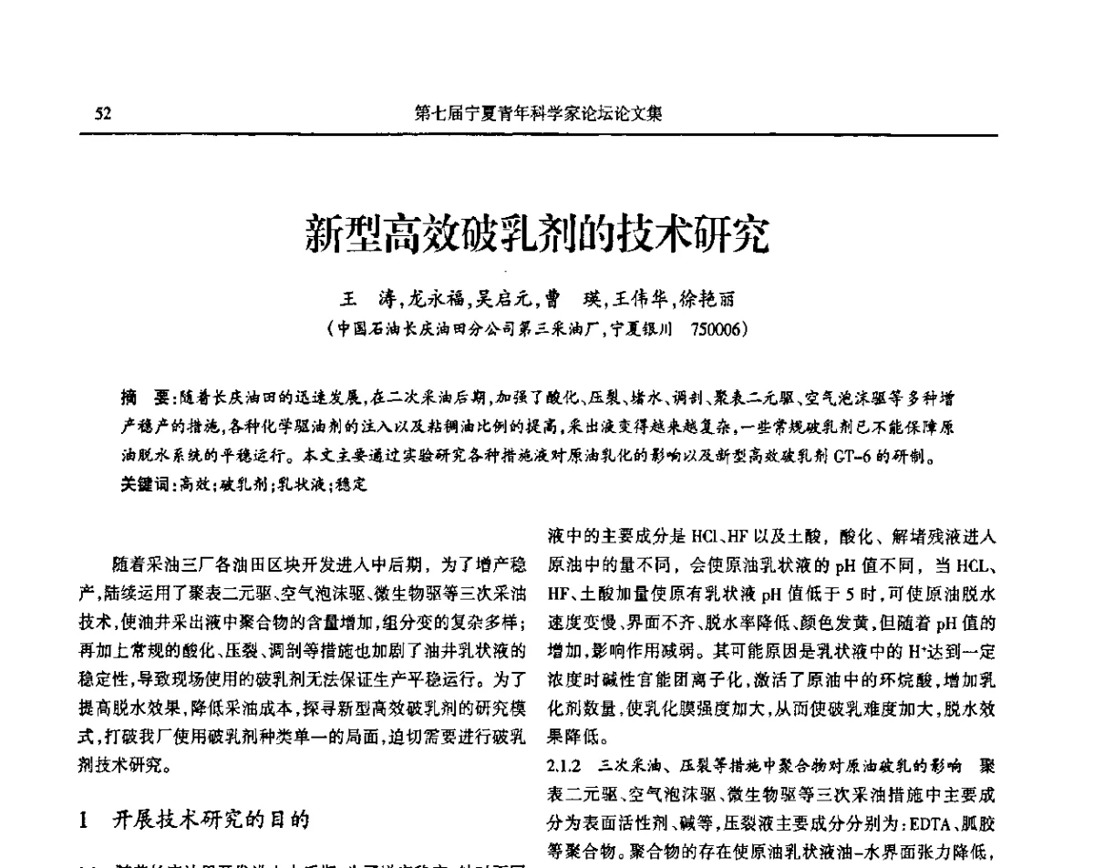 新型高效破乳剂的技术研究 - 第七届宁夏青年科学家论坛