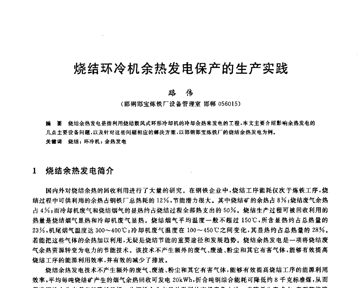 烧结环冷机余热发电保产的生产实践 - 2011年全国冶金节能减排与低碳技术发展研讨会