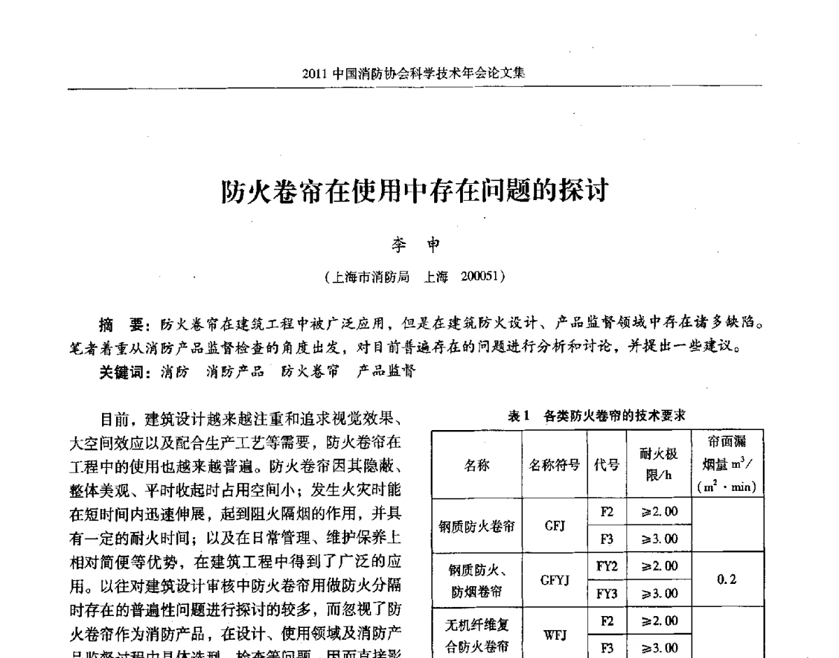 防火卷帘在使用中存在问题的探讨 - 2011中国消防协会科学技术年会