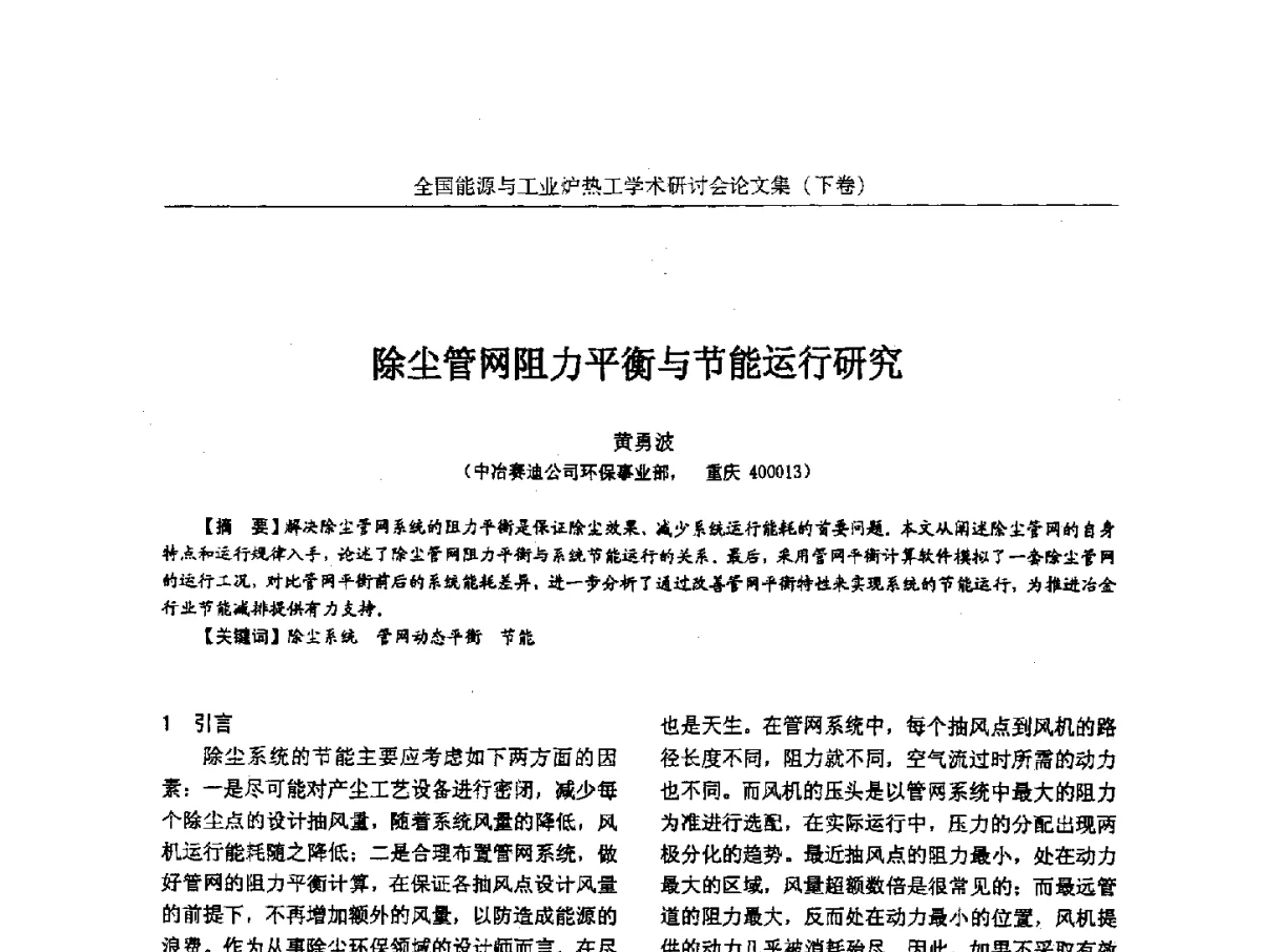 除尘管网阻力平衡与节能运行研究 - 华西冶金论坛第26届(厦门)会议——全国能源与工业炉热工学术研讨会