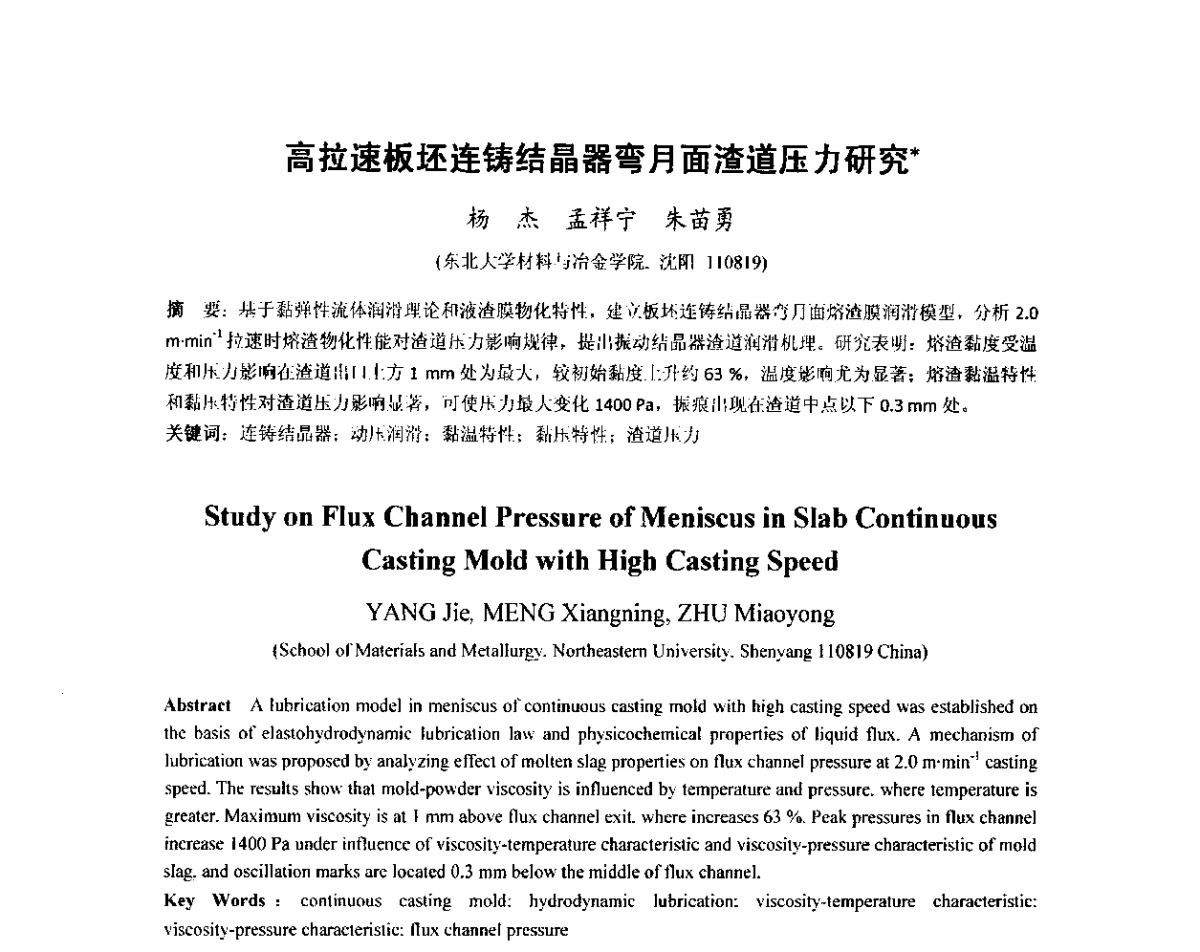 高拉速板坯连铸结晶器弯月面渣道压力研究 - 2012年炼钢-连铸高品质洁净钢生产技术交流会