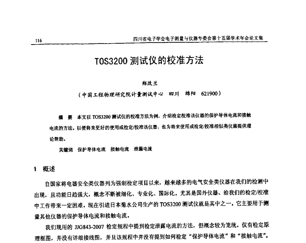 TOS3200测试仪的校准方法 - 四川省电子学会电子测量与仪器专委会第十五届学术年会