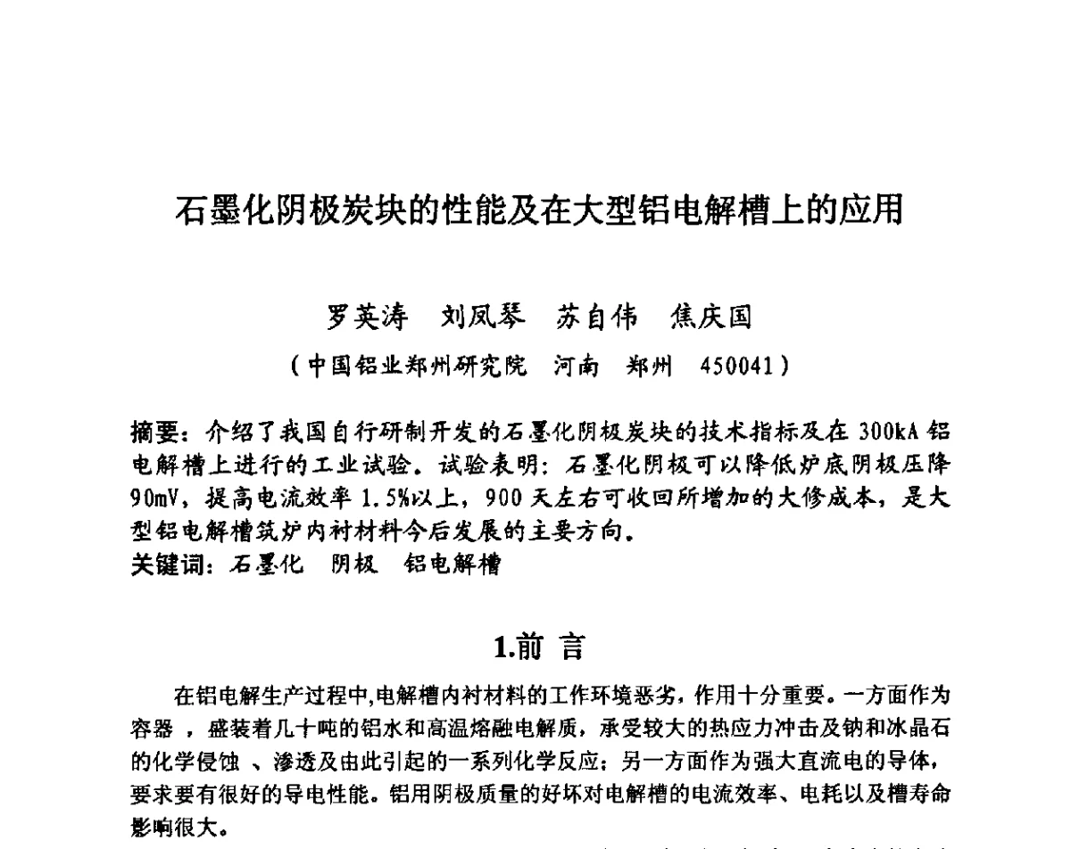 石墨化阴极炭块的性能及在大型铝电解槽上的应用 - 第27届全国炭素经济信息交流会