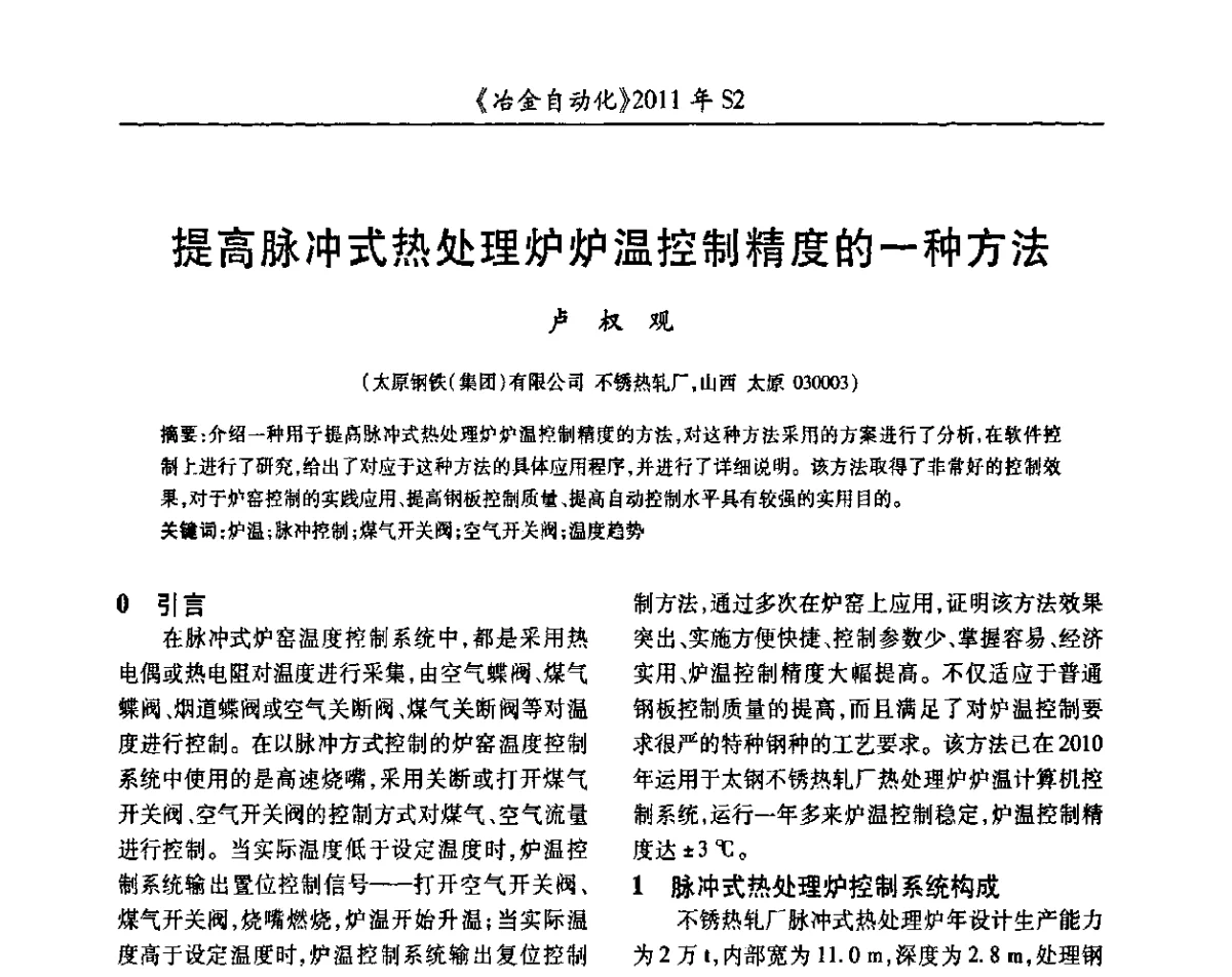 提高脉冲式热处理炉炉温控制精度的一种方法 - 中国计量协会冶金分会2011年会暨全国第十六届自动化应用技术学术交流会