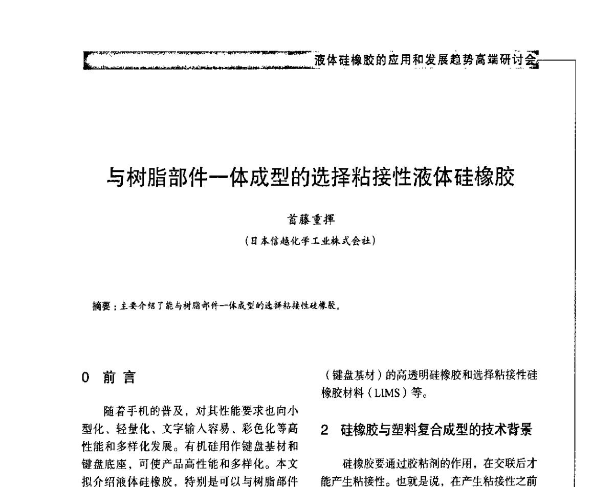 与树脂部件一体成型的选择粘接性液体硅橡胶 - 液体硅橡胶的应用和发展趋势高端研讨会