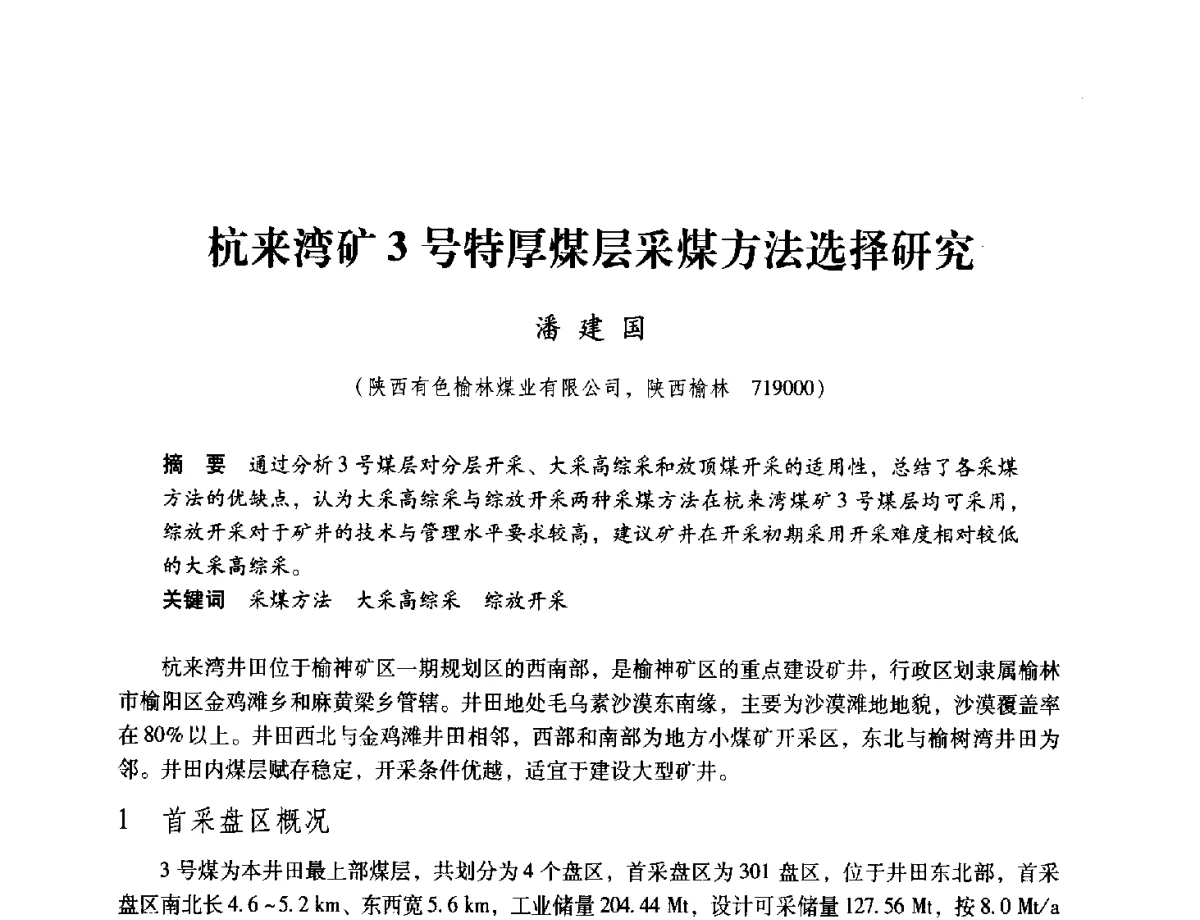 杭来湾矿3号特厚煤层采煤方法选择研究 - 2012全国煤矿安全、高效、洁净开采与支护技术新进展学术研讨会