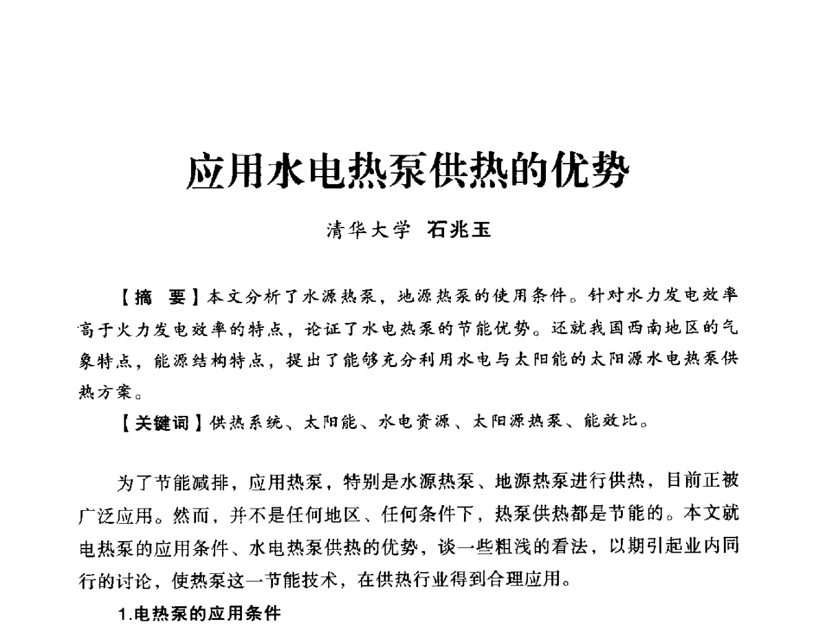 应用水电热泵供热的优势 - 2012年全国供热技术研讨会