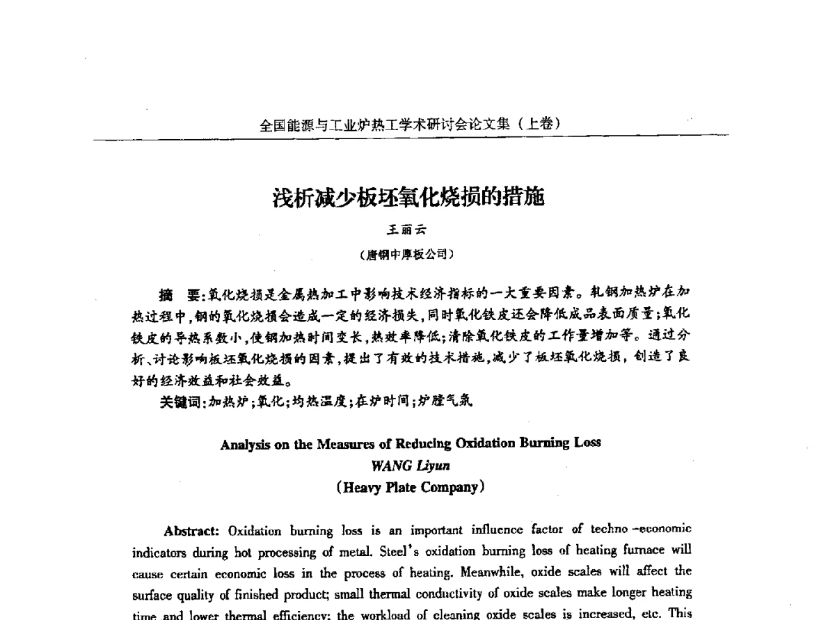 浅析减少板坯氧化烧损的措施 - 华西冶金论坛第26届(厦门)会议——全国能源与工业炉热工学术研讨会