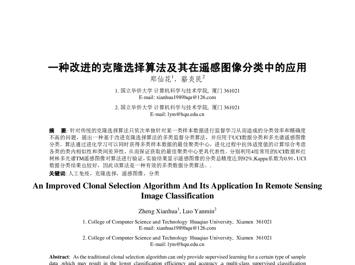 一种改进的克隆选择算法及其在遥感图像分类中的应用 - 第23届过程控制会议