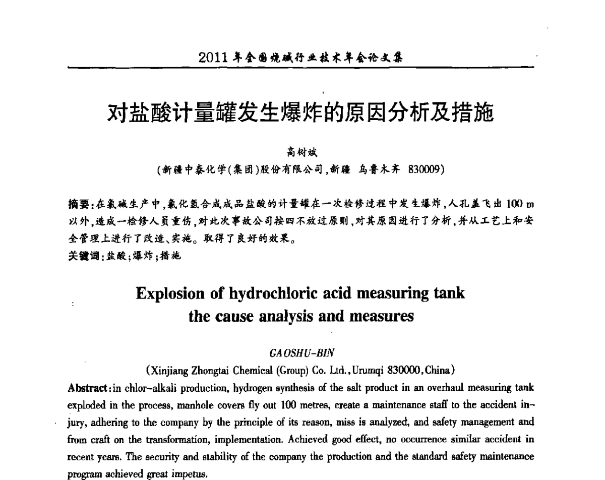 对盐酸计量罐发生爆炸的原因分析及措施 - 2011年全国烧碱行业技术年会