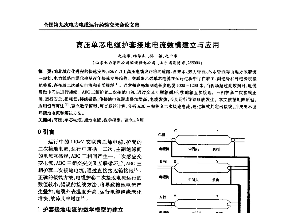 高压单芯电缆护套接地电流数模建立与应用 - 全国第九次电力电缆运行经验交流会