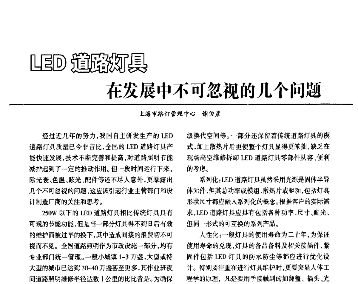 LED道路灯具在发展中不可忽视的几个问题 - 2011中国城市及建筑照明技术应用论坛暨中国照明学会室外照明专业委员会年会