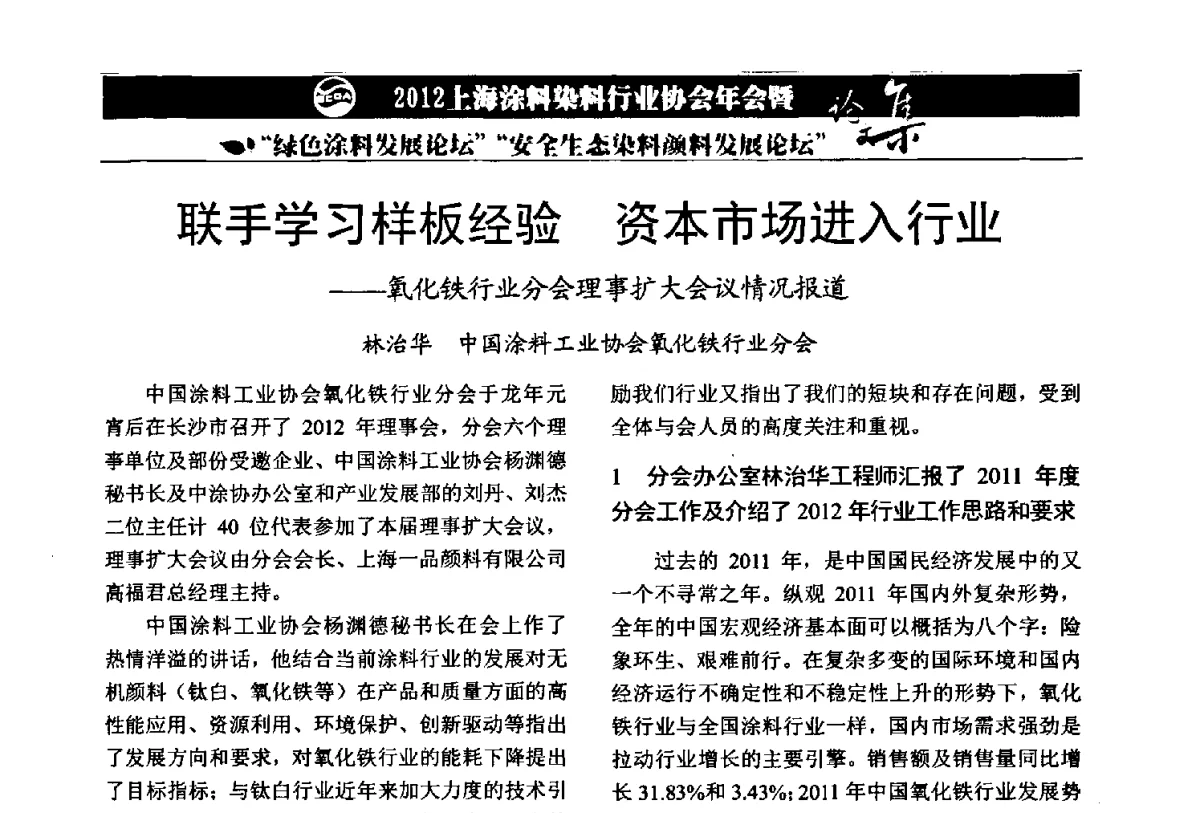 联手学习样板经验资本市场进入行业--氧化铁行业分会理事扩大会议情况报道 - 2012上海涂料染料行业协会年会暨绿色涂料发展论坛、安全生态染料颜料发展论坛