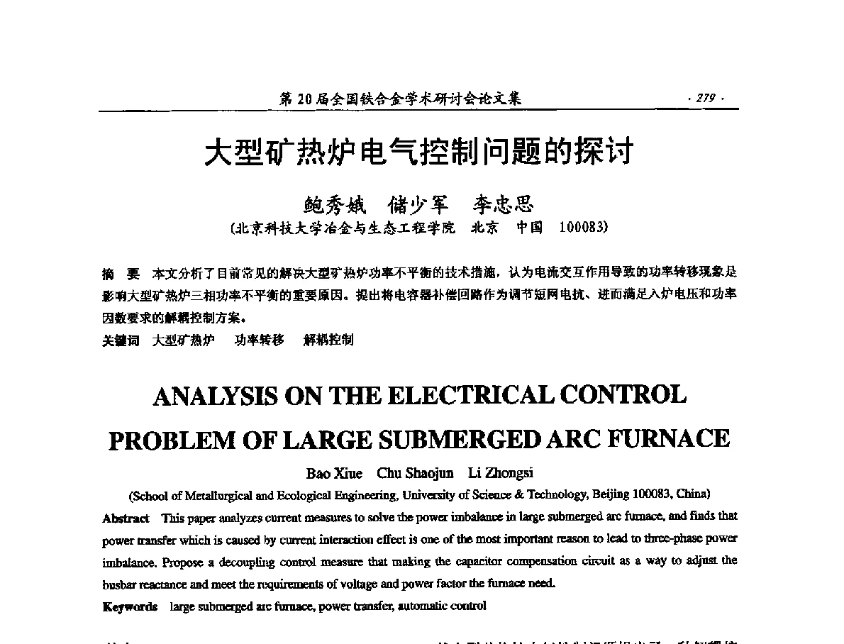 大型矿热炉电气控制问题的探讨 - 第20届全国铁合金学术研讨会