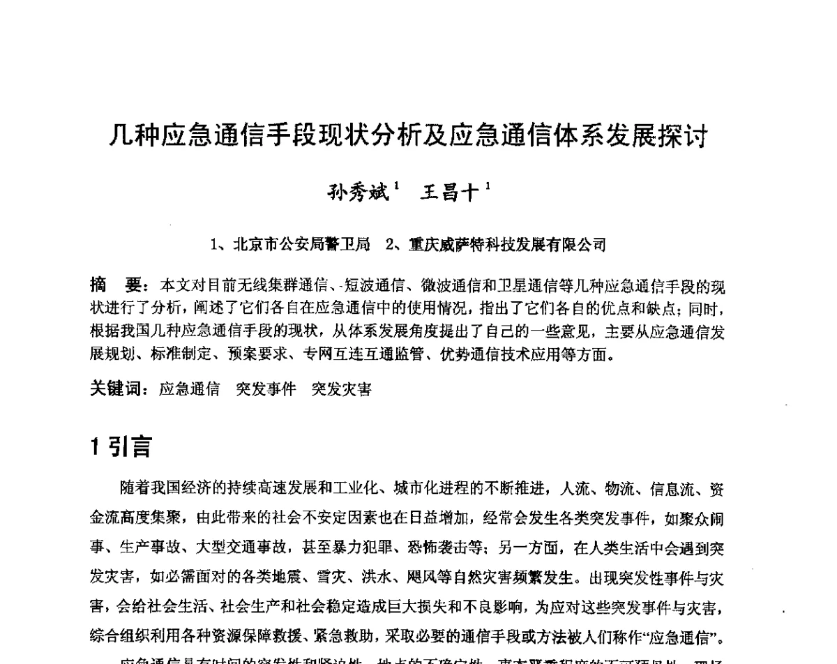 几种应急通信手段现状分析及应急通信体系发展探讨 - 第八届卫星通信学术年会