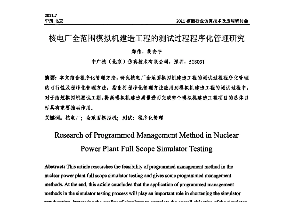 核电厂全范围模拟机建造工程的测试过程程序化管理研究 - 2011核能行业仿真技术及应用研讨会