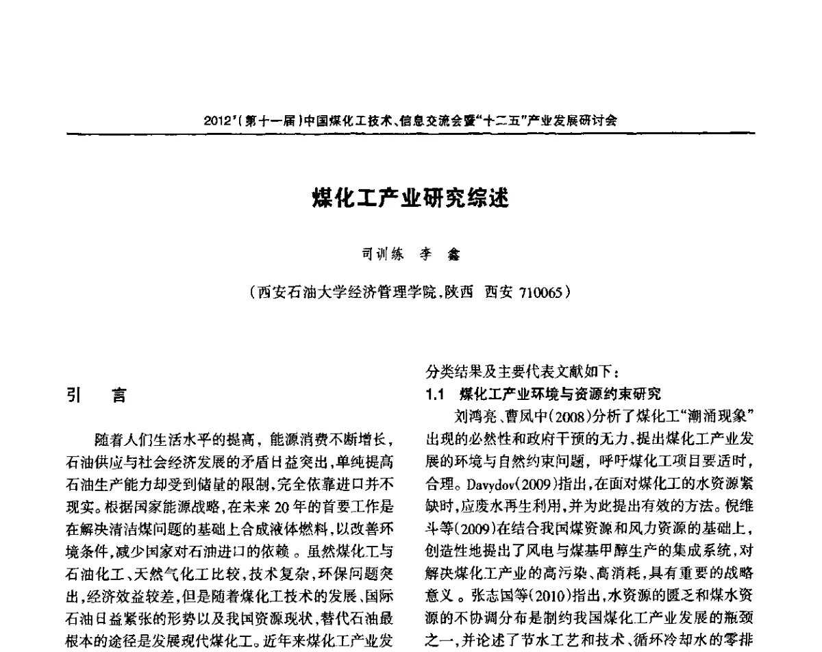 煤化工产业研究综述 - 2012’中国煤化工技术、市场、信息交流会暨“十二五”产业发展研讨会