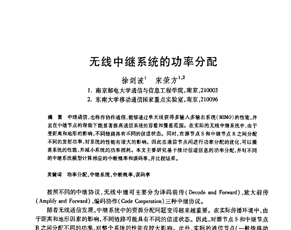 无线中继系统的功率分配 - 第23届全国计算机新科技与计算机教育学术会议