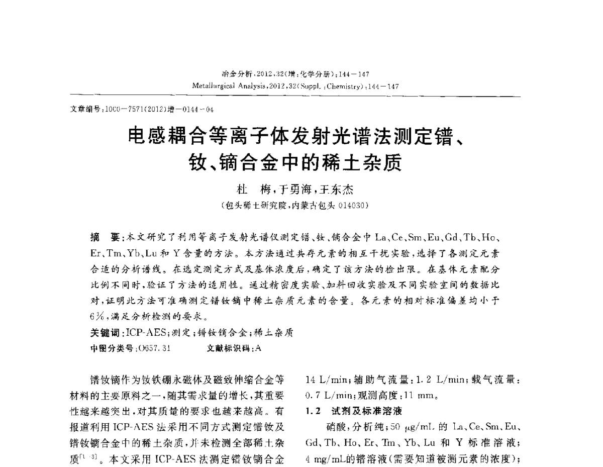 电感耦合等离子体发射光谱法测定镨、钕、镝合金中的稀土杂质 - 2012国际冶金及材料分析测试学术报告会(CCATM2012)
