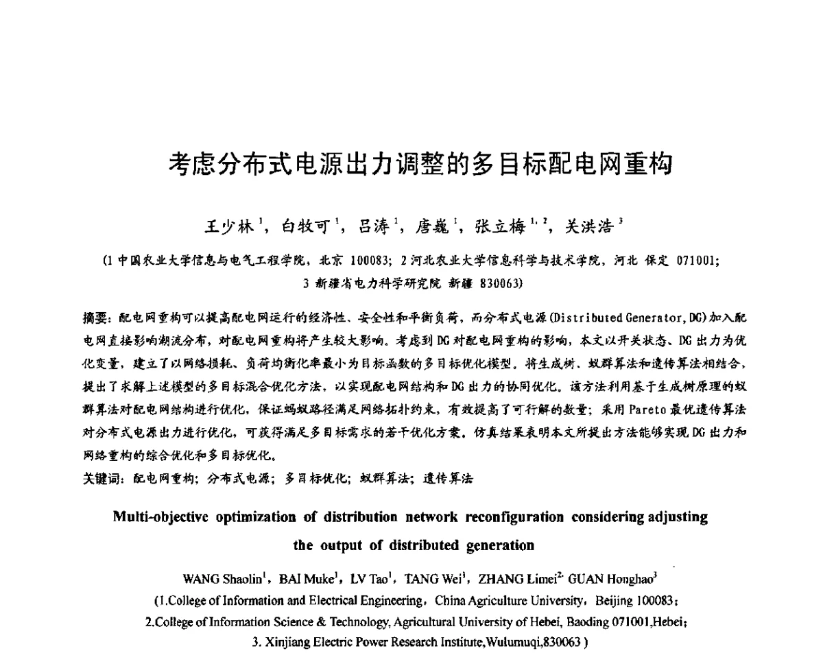 考虑分布式电源出力调整的多目标配电网重构 - 2011中国智能电网学术研讨会
