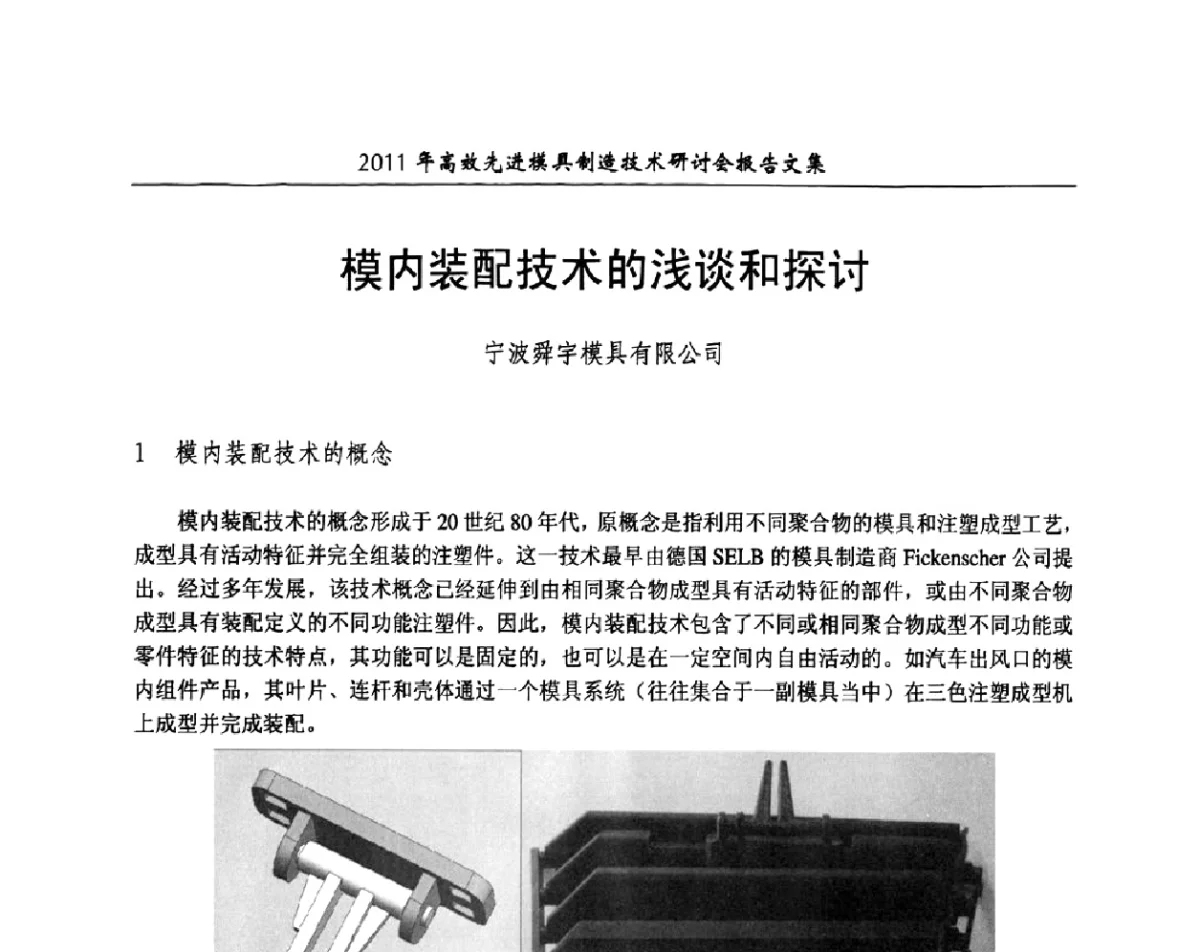 模内装配技术的浅谈和探讨 - 第十二次聚氨酯泡沫塑料科研、生产、技术交流会