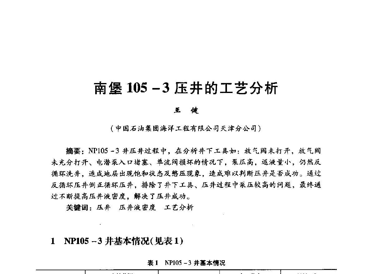 南堡105-3压井的工艺分析 - 中国石油学会石油工程专业委员会海洋工程工作部2012年工作年会暨技术交流会